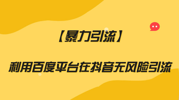 利用百度平台在抖音无风险引流,暴力引流CityMate项目资源网项目资源网