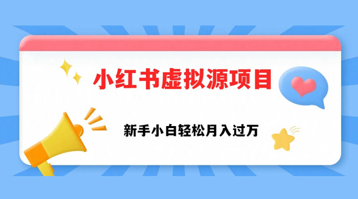 小红书控笔虚拟资源，小白轻松上手，月入过万CityMate项目资源网项目资源网
