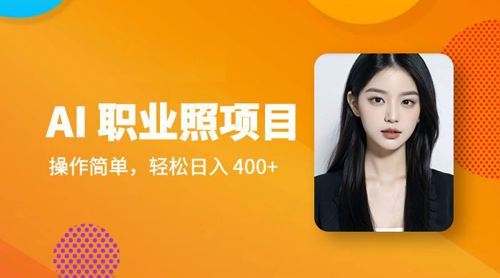 AI 职业照项目：操作简单，轻松日入 400+CityMate项目资源网项目资源网