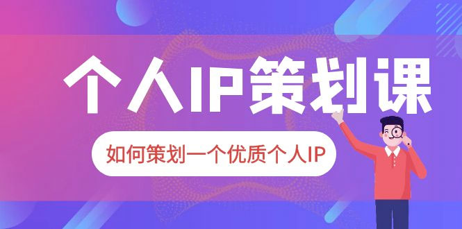 2023 普通人都能起飞的个人 IP 策划课：如何策划一个优质个人 IPCityMate项目资源网项目资源网
