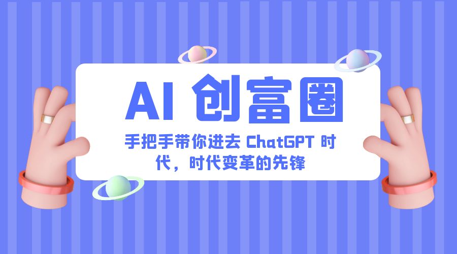 AI · 创富圈：手把手带你进去 ChatGPT 时代，时代变革的先锋CityMate项目资源网项目资源网