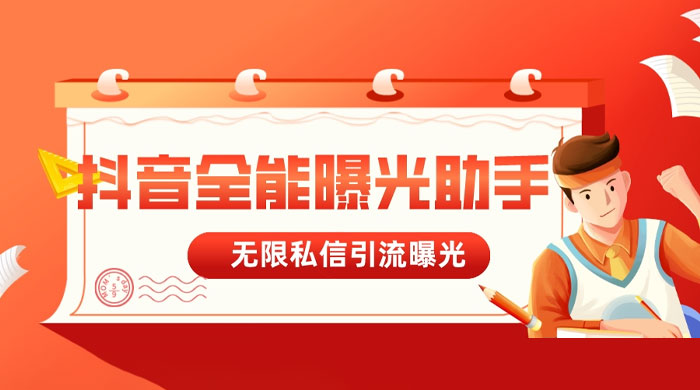 抖音全能曝光助手，无限私信引流曝光CityMate项目资源网项目资源网