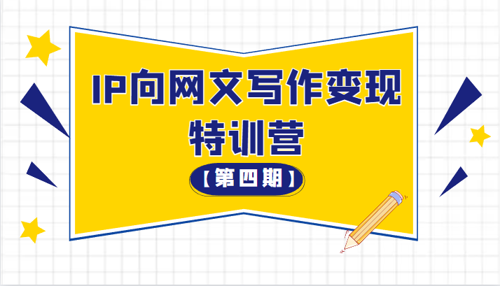 从 0 开始 IP 向网文写作变现特训营「第四期」CityMate项目资源网项目资源网