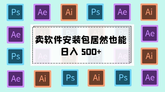 卖软件安装包居然也能日入 500+ ？长期稳定项目，适合小白 0 基础CityMate项目资源网项目资源网