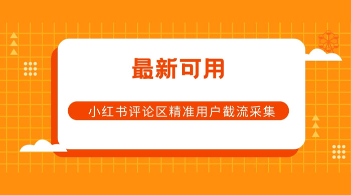 小红书评论区精准用户截流采集 App 脚本CityMate项目资源网项目资源网