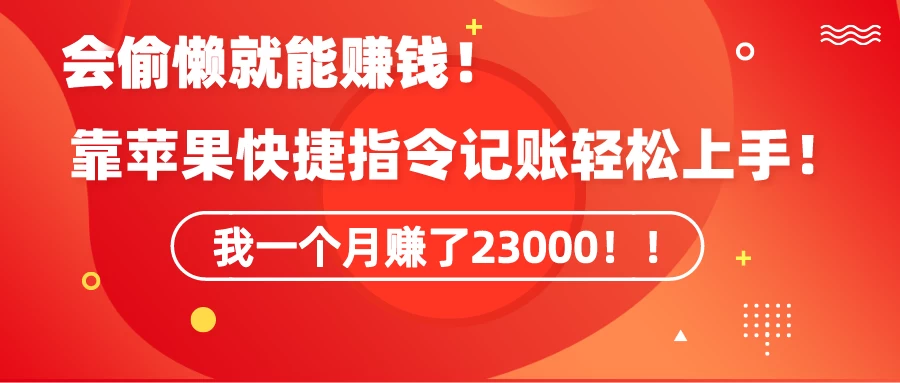 会偷懒就能赚钱！靠苹果快捷指令自动记账轻松上手，一个月变现23000！CityMate项目资源网项目资源网