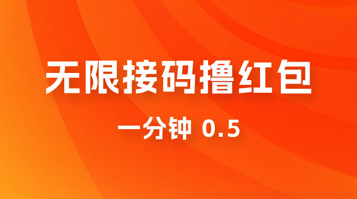 无限接码撸红包 一分钟 0.5CityMate项目资源网项目资源网