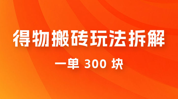 得物搬砖项目玩法拆解，低买高卖赚差价，一单 300 块CityMate项目资源网项目资源网