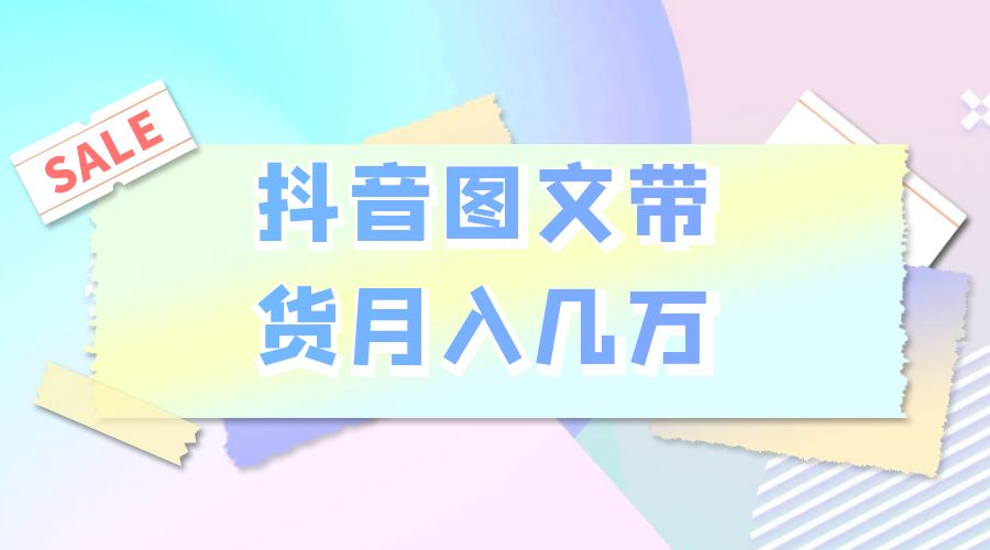2023 普通人的最后风口：抖音图文带货月入几万CityMate项目资源网项目资源网