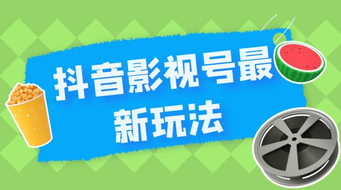 抖音影视号最新玩法，每天只需 1 小时，无脑搬运，日入500+CityMate项目资源网项目资源网