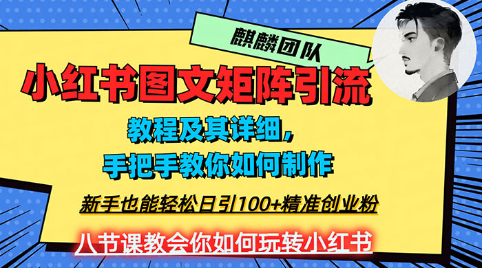2023 年最强小红书图文矩阵玩法，新手小白也能轻松日引 100+ 精准创业粉，纯实操教学，不容错过！CityMate项目资源网项目资源网