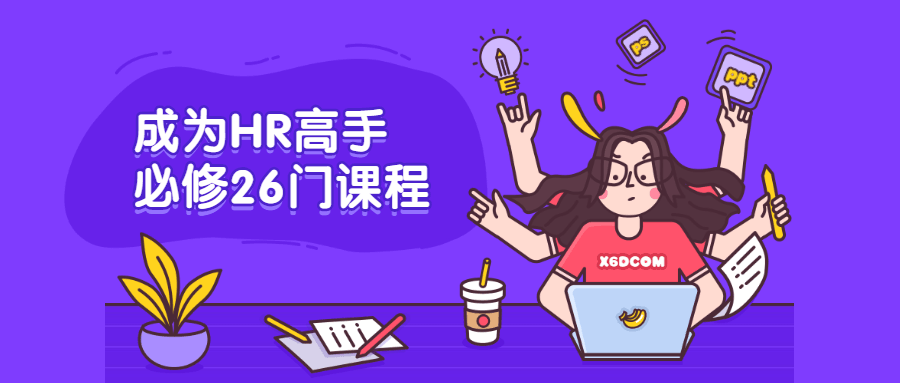 成为HR高手必修26门课程CityMate项目资源网项目资源网