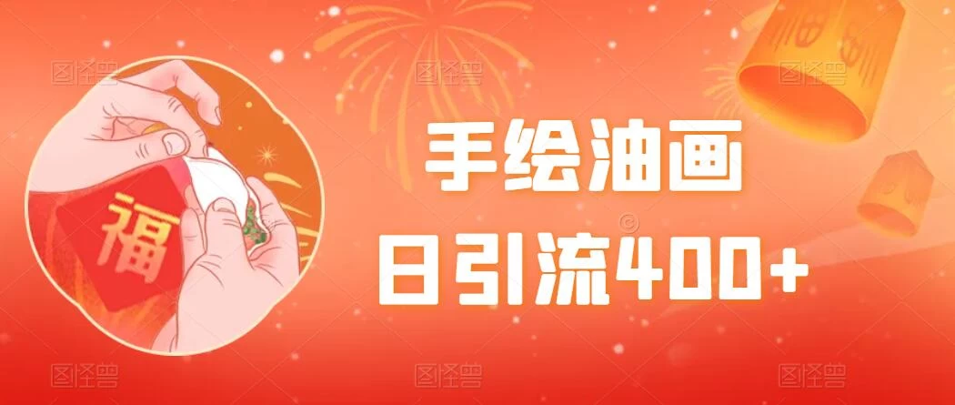 手绘油画，日引流400+，收益4000+，小白手绘油画，保姆级教程CityMate项目资源网项目资源网