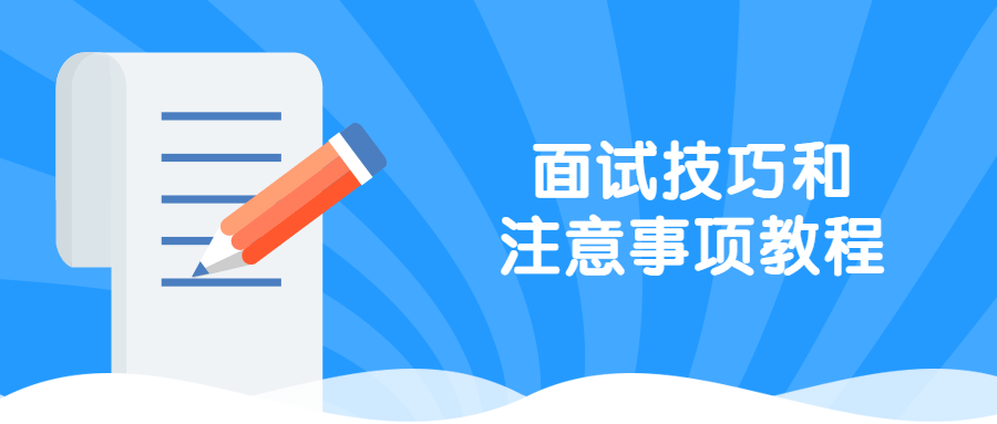 面试技巧和注意事项教程CityMate项目资源网项目资源网