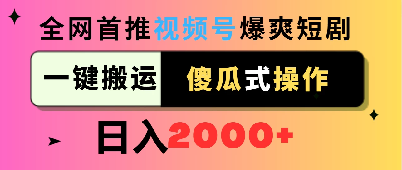 视频号爆爽短剧推广，一键搬运，傻瓜式操作，日入2000+CityMate项目资源网项目资源网