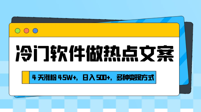 冷门软件做热点文案,4 天涨粉 4.5W+,日入 500+,多种变现方式CityMate项目资源网项目资源网