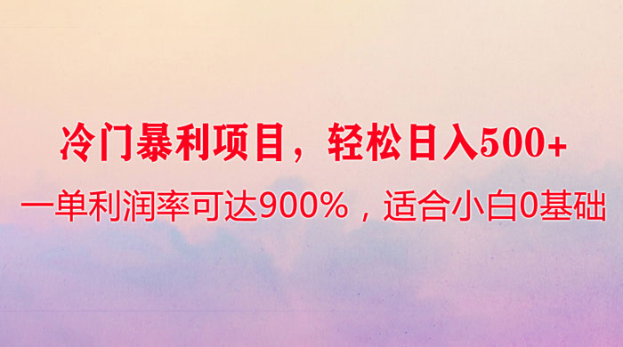 冷门暴利项目，一单利润率可达 900%，轻松日入 500+，适合小白 0 基础CityMate项目资源网项目资源网