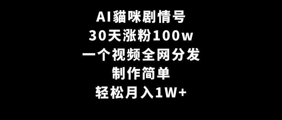 AI貓咪剧情号,30天涨粉100w,制作简单,一个视频全网分发,轻松月入1W+CityMate项目资源网项目资源网