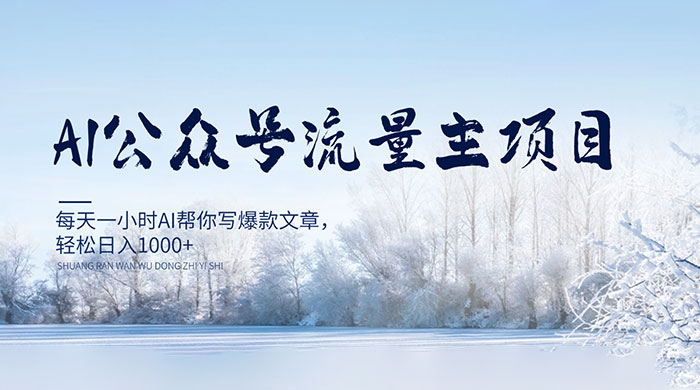 AI 公众号流量主项目，每天 1 小时 AI 帮你写爆款文章，轻松日入 1000+CityMate项目资源网项目资源网