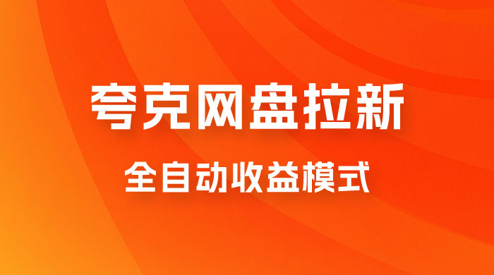 夸克网盘拉新全自动，收益模式操作方法，全自动收益才是我们的归宿CityMate项目资源网项目资源网