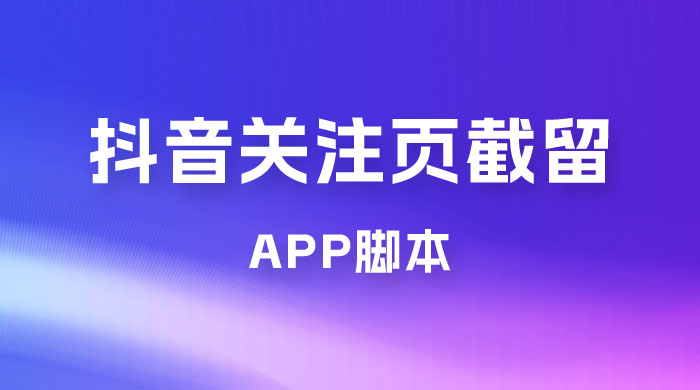 抖音关注页对标截留 App 脚本，精准引流创业粉CityMate项目资源网项目资源网