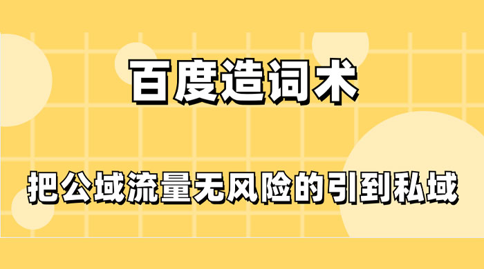 百度造词术，把公域流量无风险的引到私域CityMate项目资源网项目资源网