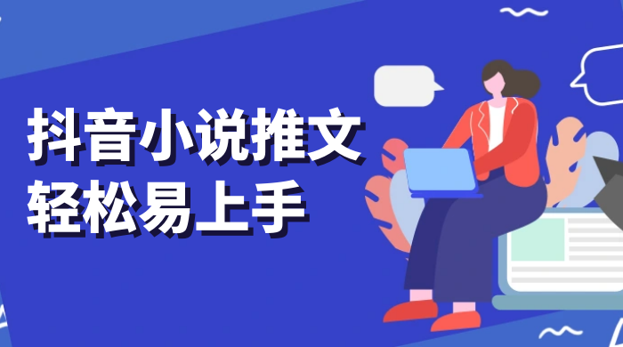 抖音小说推文，轻松易上手，日入 300+【揭秘】CityMate项目资源网项目资源网