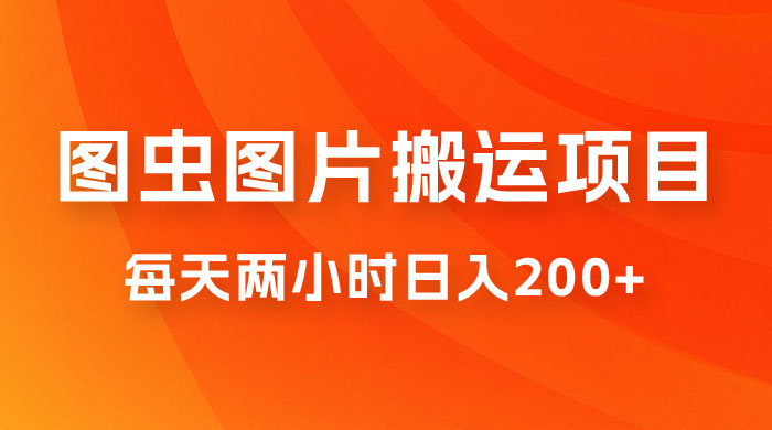 图虫图片搬运项目，简单操作，每天两小时日入200+CityMate项目资源网项目资源网