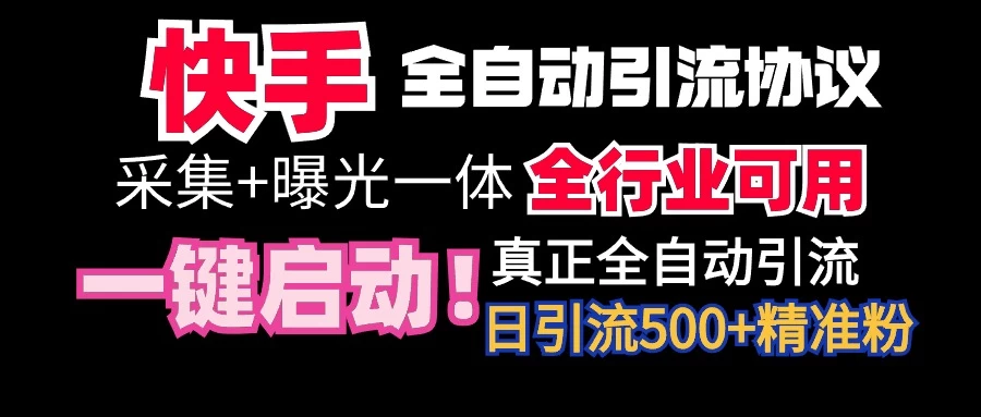 快手全自动截流协议，微信每日被动500+好友！全行业通用！CityMate项目资源网项目资源网