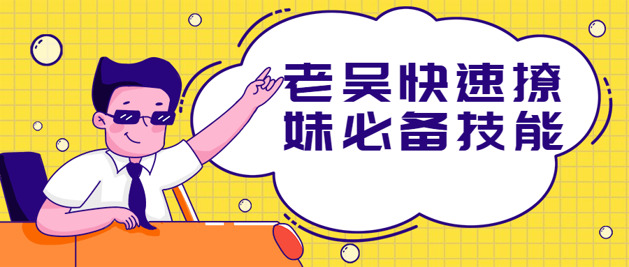 老吴快速撩妹必备技能CityMate项目资源网项目资源网