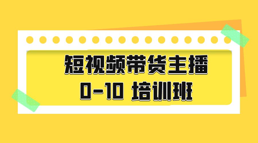短视频带货主播 0-10 培训班：主播培训负责人教你做好直播带货CityMate项目资源网项目资源网