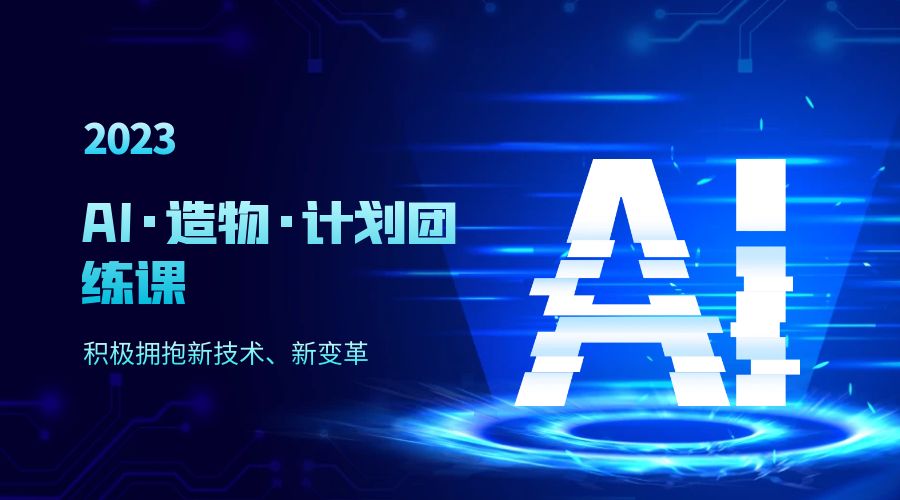 2023 AI · 造物 · 计划团练课第一期：积极拥抱新技术、新变革CityMate项目资源网项目资源网