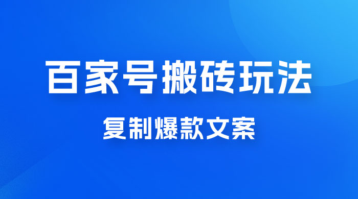 百家号最新搬砖玩法，复制爆款文案，每月稳定多赚几千CityMate项目资源网项目资源网