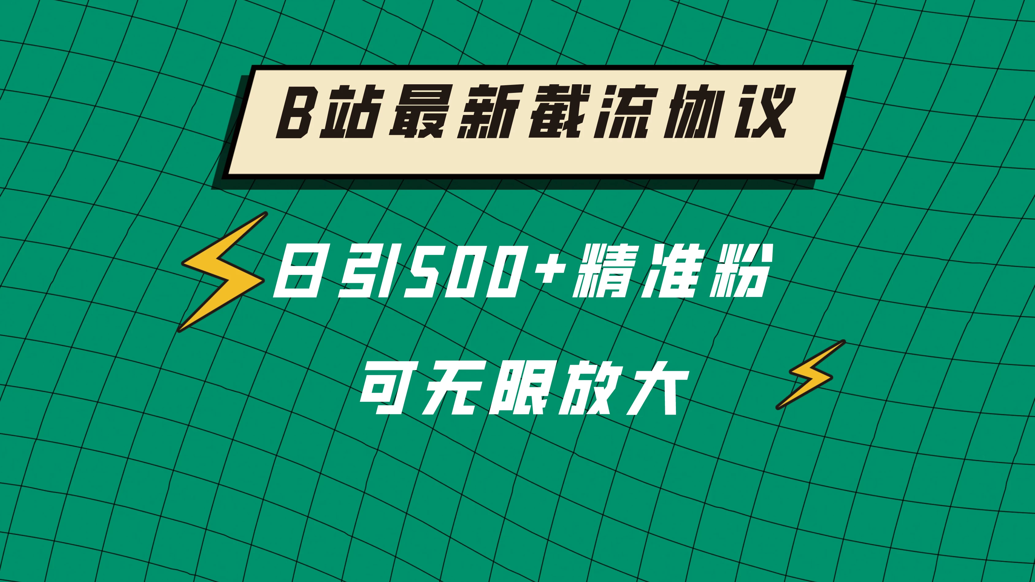 B站最新截流协议，日引500+精准粉保姆级教程CityMate项目资源网项目资源网