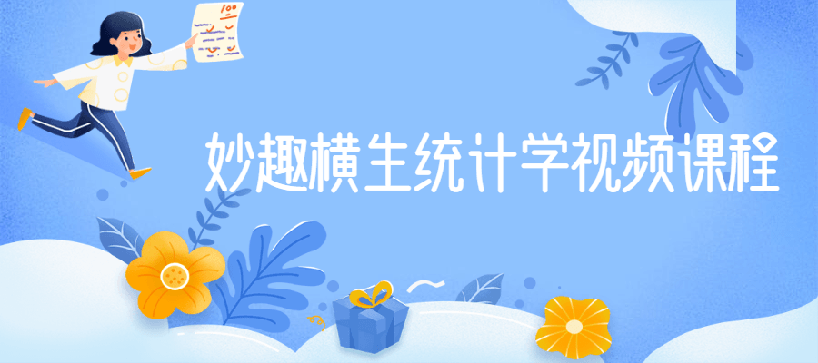 妙趣横生统计学视频课程CityMate项目资源网项目资源网