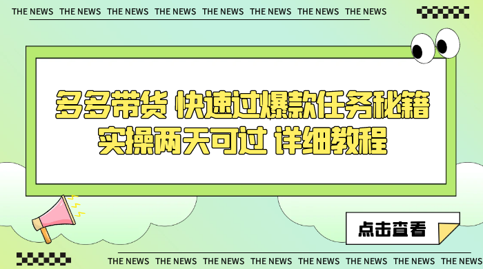 多多带货 快速过爆款任务秘籍 实操两天可过 详细教程CityMate项目资源网项目资源网