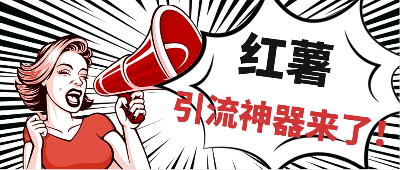 全完首发必备神器!小红薯智能头像点赞多功能防检测版引流神器,让你的账号火速升温!CityMate项目资源网项目资源网