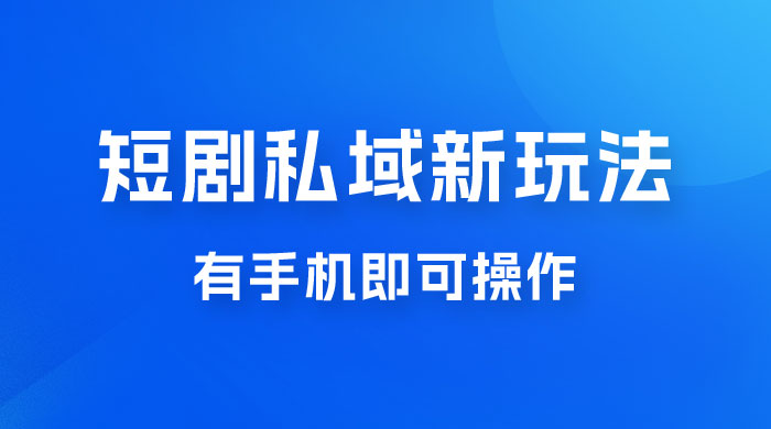 短剧私域新玩法，蓝海项目，有手机即可操作，一单 9.9~99，日入 800 很轻松CityMate项目资源网项目资源网