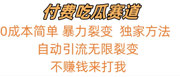 0成本简单暴力裂变,吃瓜付费赛道,不赚钱你来打我CityMate项目资源网项目资源网