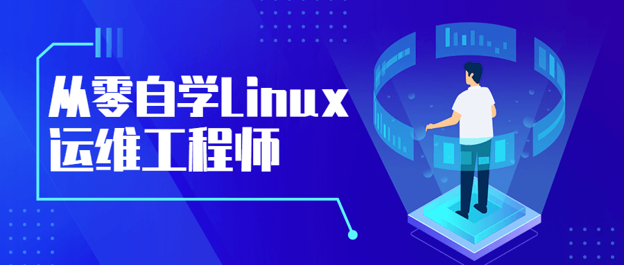 从零自学Linux运维工程师CityMate项目资源网项目资源网
