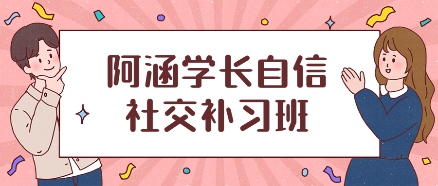 阿涵学长自信社交补习班CityMate项目资源网项目资源网