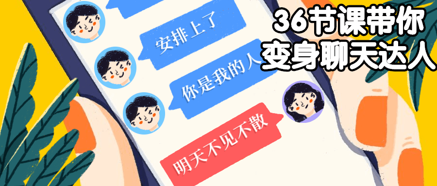 36节课带你变身聊天达人CityMate项目资源网项目资源网
