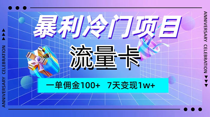 暴利冷门项目，流量卡，一单佣金 100+，7 天变现 1w+CityMate项目资源网项目资源网