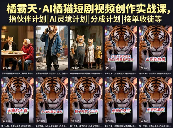 橘霸天·AI橘猫短剧视频创作实战课，撸伙伴计划|AI灵境计划|分成计划|接单收徒等CityMate项目资源网项目资源网