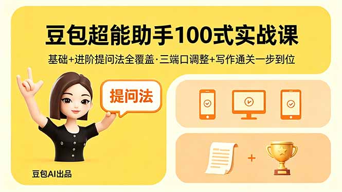 豆包超能助手100式实战课，基础+进阶提问法全覆盖，三端口调整+写作通关一步到位CityMate项目资源网项目资源网
