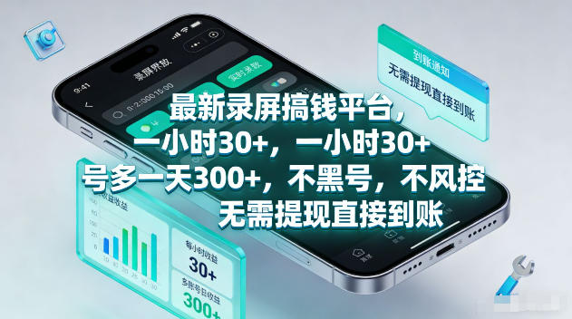 最新录屏賺钱平台，一小时30+，号多一天300+，不黑号，不风控，无需提现直接到账【揭秘】CityMate项目资源网项目资源网