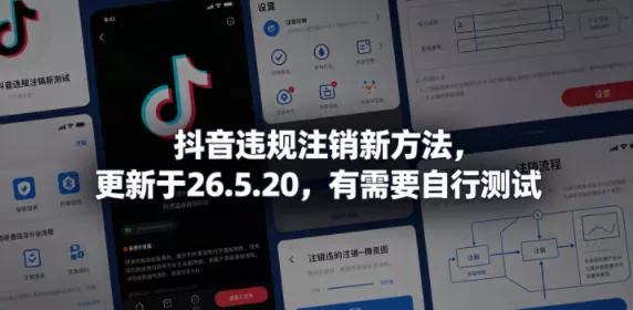 抖音违规注销新方法，更新于26.5.20，有需要自行测试CityMate项目资源网项目资源网