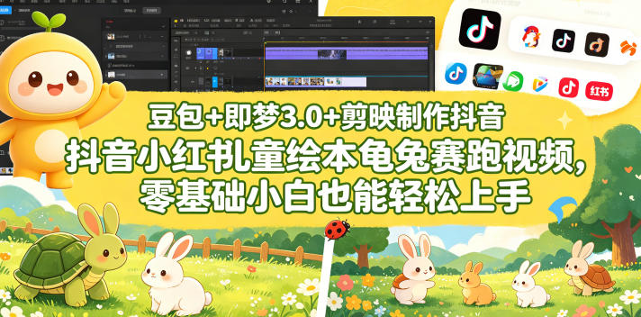 豆包＋即梦3.0+剪映制作抖音小红书儿童绘本龟兔赛跑视频，零基础小白也能轻松上手CityMate项目资源网项目资源网
