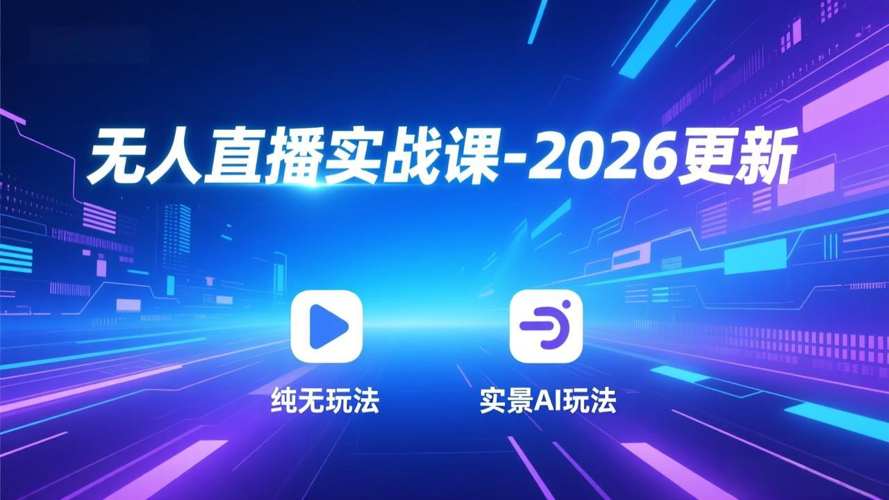 无人直播实战课-5月12更新：纯无玩法、实景AI、真人玩法、绿幕玩法、真转无玩法、麒麟臂摇手等CityMate项目资源网项目资源网