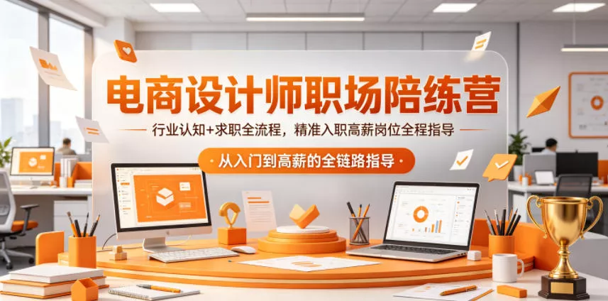 电商设计师职场陪练营，行业认知+求职全流程，精准入职高薪岗位全程指导CityMate项目资源网项目资源网